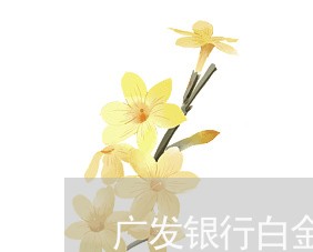 广发银行白金卡逾期3天 广发银行白金卡逾期3天