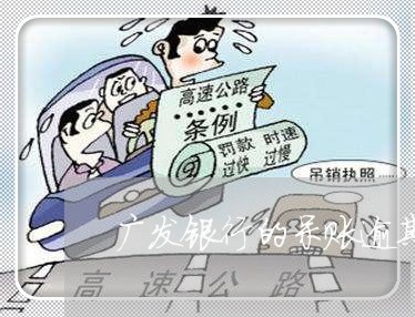 广发银行的呆账逾期滞纳金/2023103154624