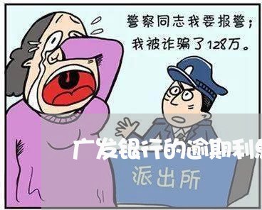 广发银行的逾期利息合法吗/2023042134150