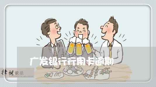 广发银行行用卡逾期 广发银行行用卡逾期