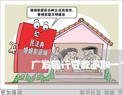 广发银行贷款逾期一个月 广发银行贷款逾期一个月
