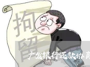 广发银行还款协商/2023101615138