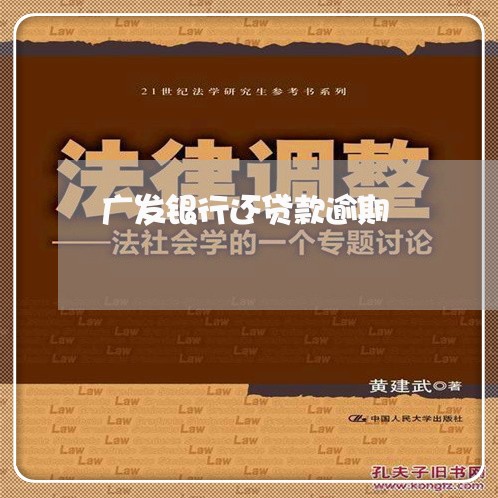 广发银行还贷款逾期/2023020786269