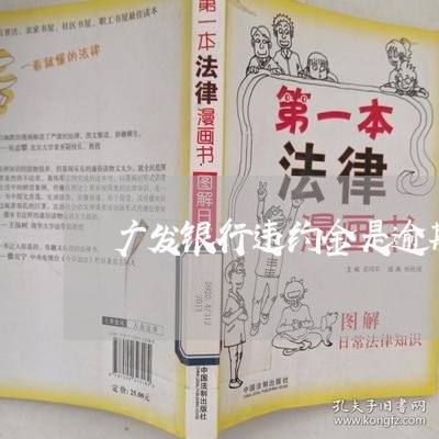 广发银行违约金是逾期了吗/2023042228583