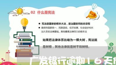 广发银行逾期16天催收 广发银行逾期16天催收