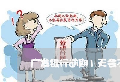 广发银行逾期1天会不会扣/2023062739684