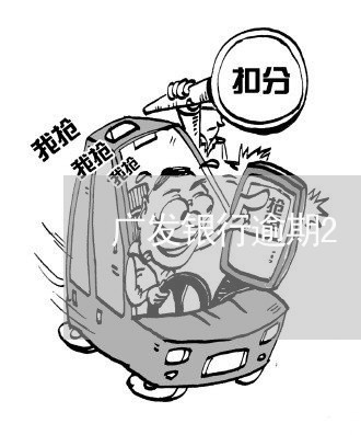 广发银行逾期2/2023020149483 广发银行逾期2/2023020149483