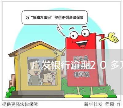 广发银行逾期20多万/2023102783816