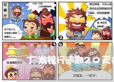 广发银行逾期20天会上门吗