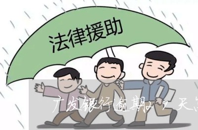 广发银行逾期29天怎么还款/2023032449493