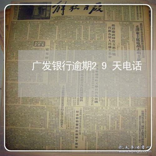 广发银行逾期29天电话 广发银行逾期29天电话