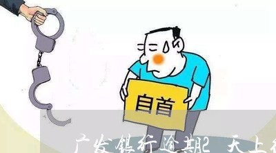 广发银行逾期2天上征信吗/2023060551581