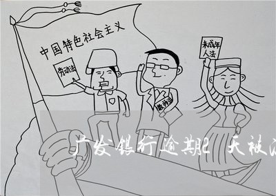广发银行逾期2天被冻结/2023022725948 广发银行逾期2天被冻结/2023022725948