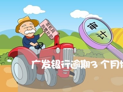 广发银行逾期3个月协商