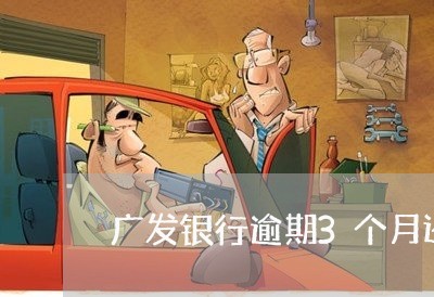 广发银行逾期3个月还款/2023062298269