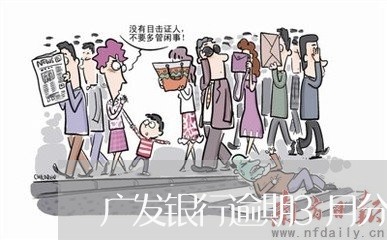 广发银行逾期3月分期 广发银行逾期3月分期