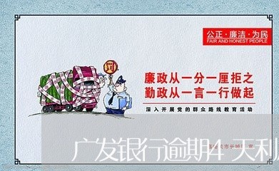 广发银行逾期4天利息/2023032157482