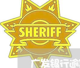 广发银行逾期5天会上报吗 广发银行逾期5天会上报吗
