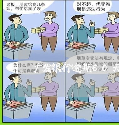 广发银行逾期60天停卡/2023030255513