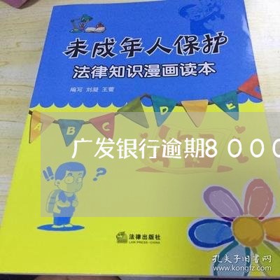 广发银行逾期8000块/2023062251594