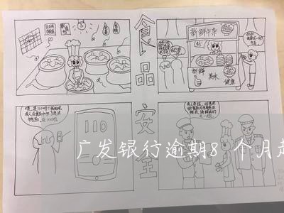 广发银行逾期8个月起诉 广发银行逾期8个月起诉