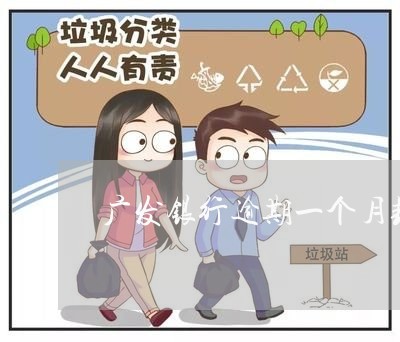 广发银行逾期一个月封卡 广发银行逾期一个月封卡