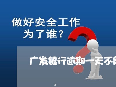 广发银行逾期一天不能贷款/2023060197270