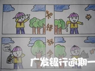 广发银行逾期一天会上征信吗
