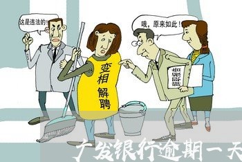 广发银行逾期一天要滞纳金/2023061021402