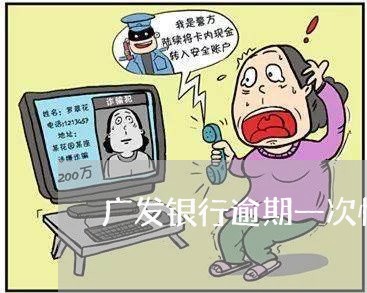 广发银行逾期一次性还款 广发银行逾期一次性还款