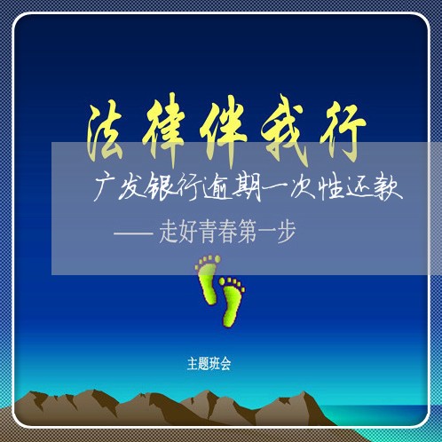 广发银行逾期一次性还款/2023030263494