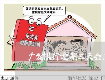 广发银行逾期三天会怎样 广发银行逾期三天会怎样