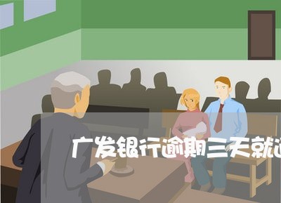 广发银行逾期三天就通知家人了吗 广发银行逾期三天就通知家人了吗