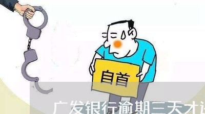 广发银行逾期三天才还款/2023022747159 广发银行逾期三天才还款/2023022747159