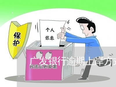 广发银行逾期上岸方式/2023102785935