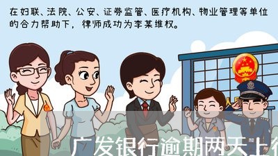 广发银行逾期两天上征信吗/2023011614838