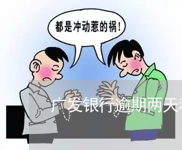 广发银行逾期两天利息多少/2023103170683