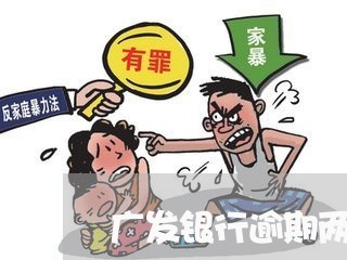 广发银行逾期两天还款/2023102716158