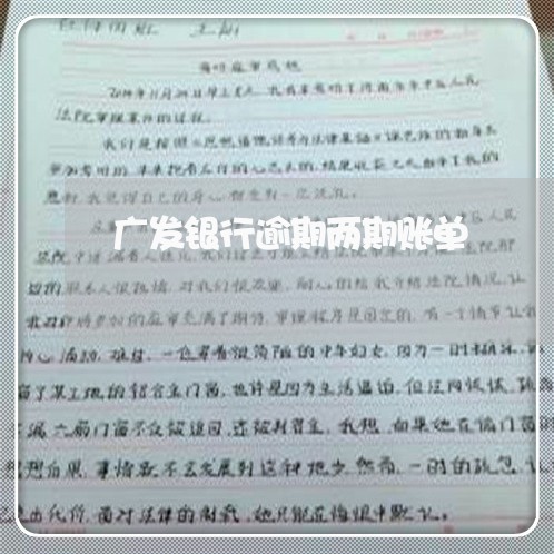 广发银行逾期两期账单/2023032150494