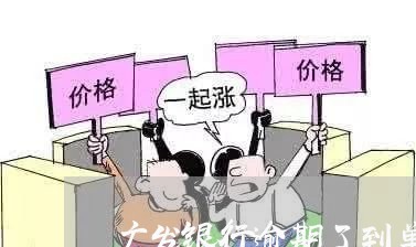 广发银行逾期了到单位调查