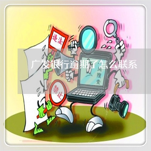 广发银行逾期了怎么联系 广发银行逾期了怎么联系