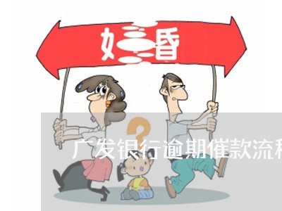 广发银行逾期催款流程图片/2023062815257