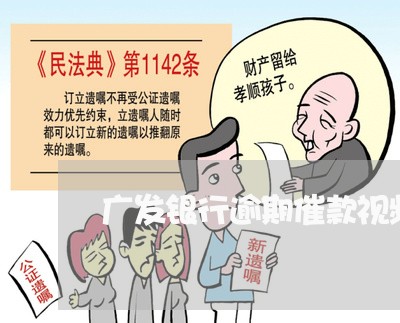 广发银行逾期催款视频/2023102708473