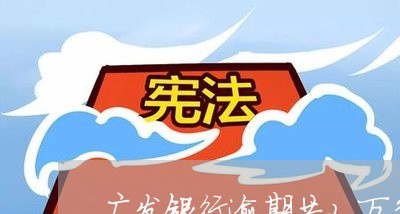 广发银行逾期共2万多了/2023062292524