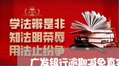 广发银行逾期减免真实案例/2023103170815