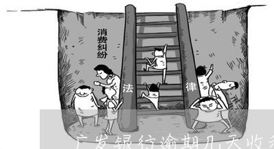 广发银行逾期几天收利息 广发银行逾期几天收利息