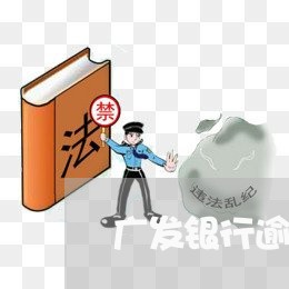 广发银行逾期分期协商 广发银行逾期分期协商