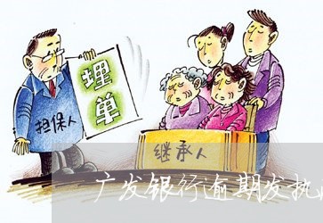 广发银行逾期发执法信息 广发银行逾期发执法信息