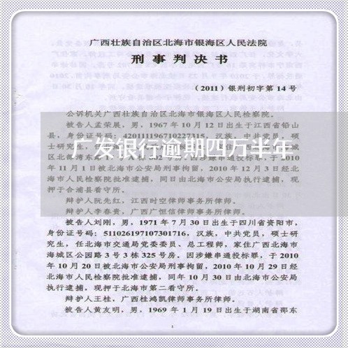 广发银行逾期四万半年