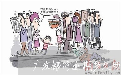 广发银行逾期多久协商 广发银行逾期多久协商